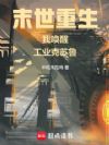 工業(yè)克蘇魯不相信末日
