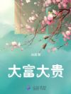 大富大貴