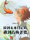 撿到未來日記后,遇到青梅老婆