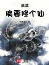 高武偏要修個(gè)仙