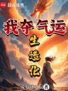 我奪氣運(yùn)生造化