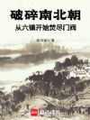 破碎南北朝:從六鎮(zhèn)開始焚盡門閥