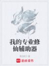 我的專業(yè)修仙輔助器