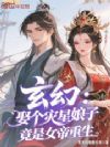 玄幻:娶個(gè)災(zāi)星娘子竟是女帝重生
