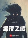 絕夜之旅