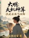 大明:天機(jī)神算,洪武求我當(dāng)國(guó)師
