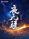 夜無(wú)疆
