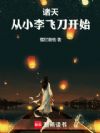諸天,從小李飛刀開始