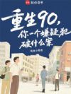 重生90,你一個嫌疑犯破什么案