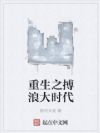 重生之搏浪大時(shí)代
