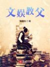 文娛教父