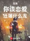 龍族:你談戀愛,還屠什么龍!