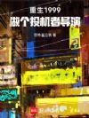 重生1999,做個(gè)投機(jī)者導(dǎo)演