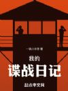 我的諜戰(zhàn)日記