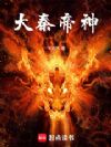 大秦帝神